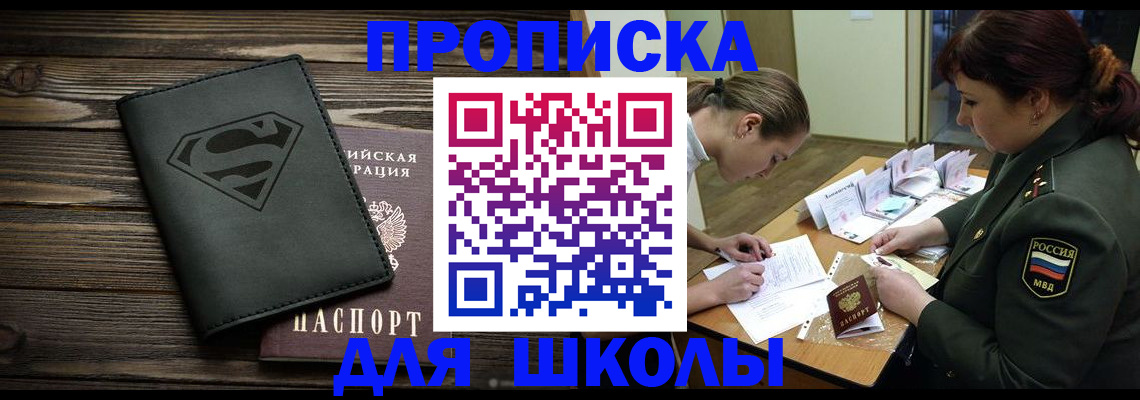 прописка для школы в Новоаннинском